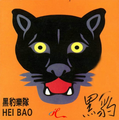黑豹乐队