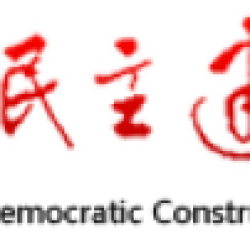 中国民主建国会